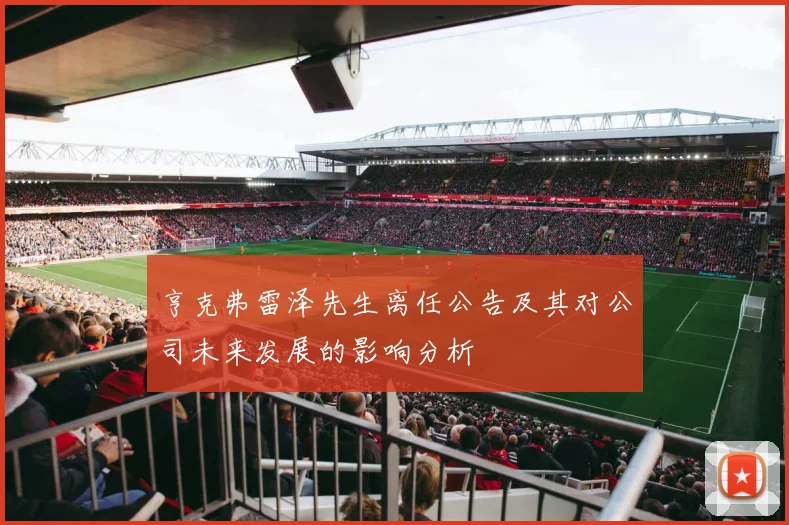 亨克弗雷泽先生离任公告及其对公司未来发展的影响分析