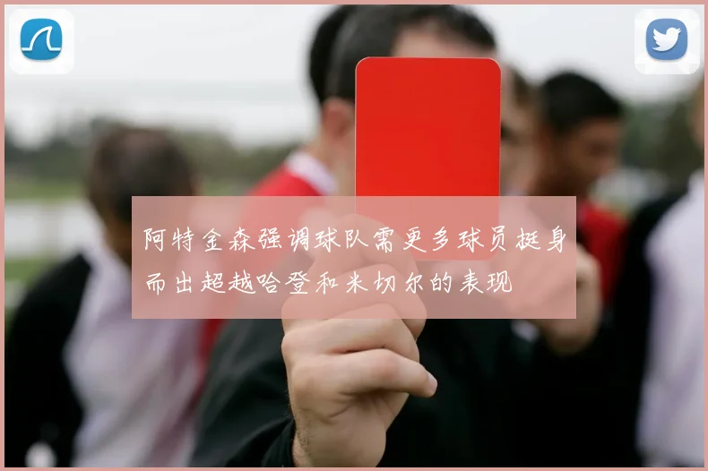 阿特金森强调球队需更多球员挺身而出超越哈登和米切尔的表现