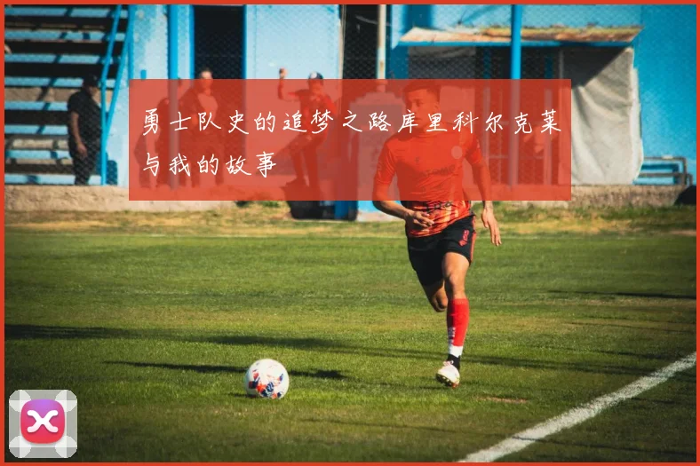 勇士队史的追梦之路库里科尔克莱与我的故事